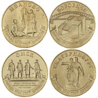 Монета Набор 10 рублей Города трудовой доблести 2021