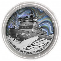Монета 3 рубля 2024 Атомный ледокол «Сибирь»