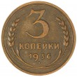 3 копейки 1936