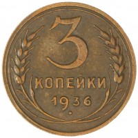 3 копейки 1936