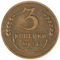 3 копейки 1936