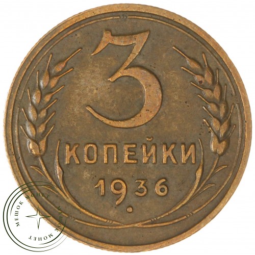 3 копейки 1936 — 937037611