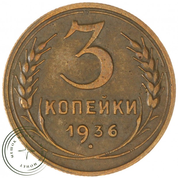 3 копейки 1936 - 937037611