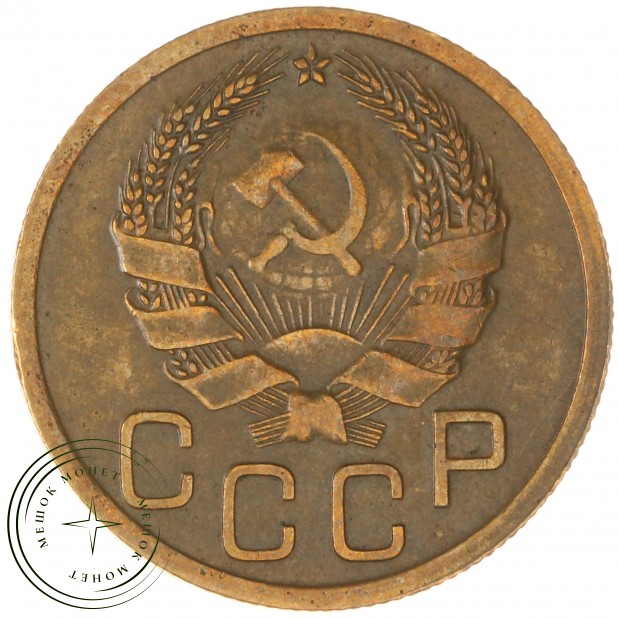 3 копейки 1936 - 937037611