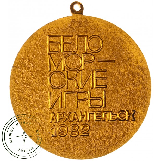 Медаль Беломорские игры Архангельск 1982