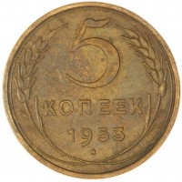 5 копеек 1953
