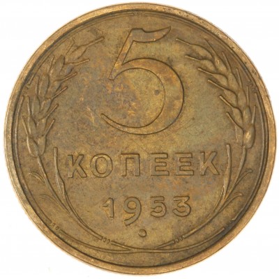 Монета 5 копеек 1953