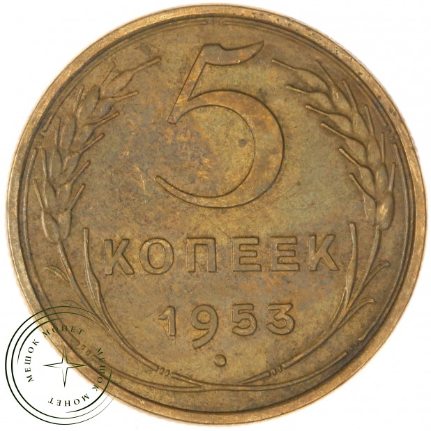 5 копеек 1953 — 56178599