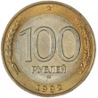 100 рублей 1992 ММД