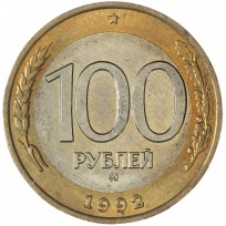 Монета 100 рублей 1992 ММД