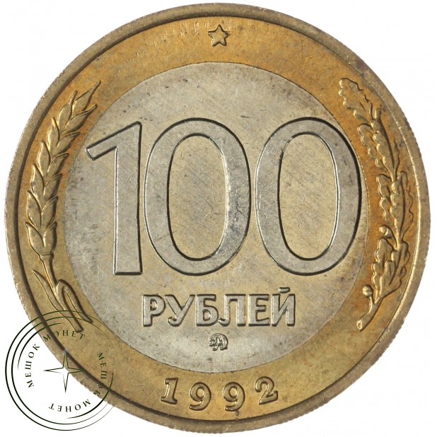 100 рублей 1992 ММД — 937046512