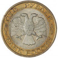 100 рублей 1992 ММД
