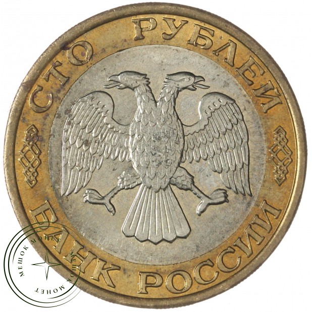 100 рублей 1992 ММД — 937046512