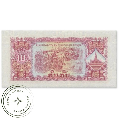 Лаос 10 кип 1968 - 1979