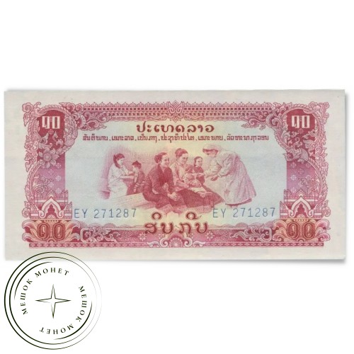 Лаос 10 кип 1968 - 1979