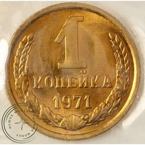 Годовой набор монет 1971 года — 937040901	