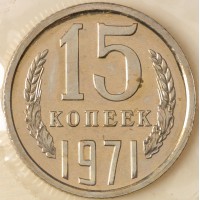 Годовой набор монет 1971 года