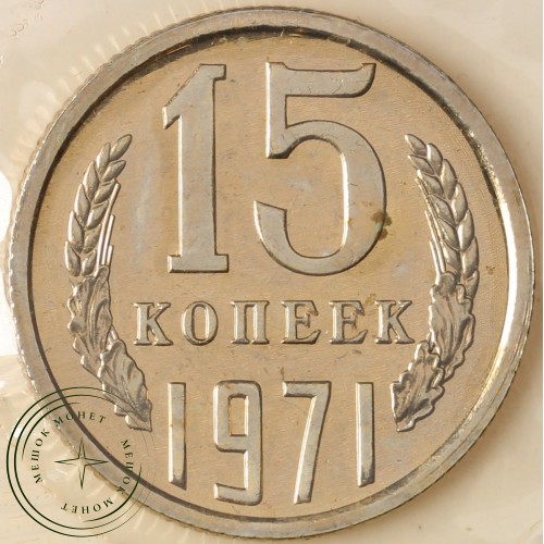 Годовой набор монет 1971 года — 937040901	