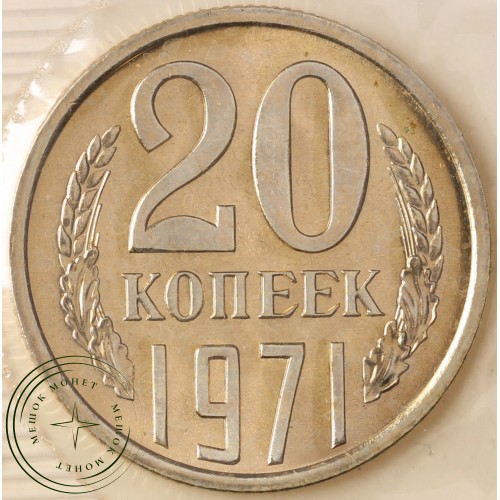 Годовой набор монет 1971 года — 937040901	