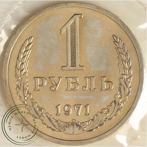 Годовой набор монет 1971 года — 937040901	
