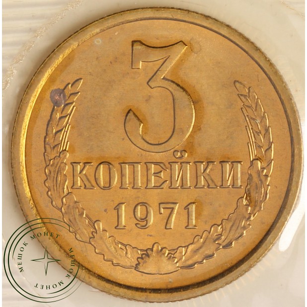 Годовой набор монет 1971 года