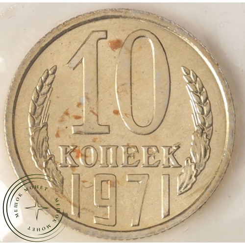 Годовой набор монет 1971 года — 937040901	