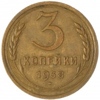 Монета 3 копейки 1938