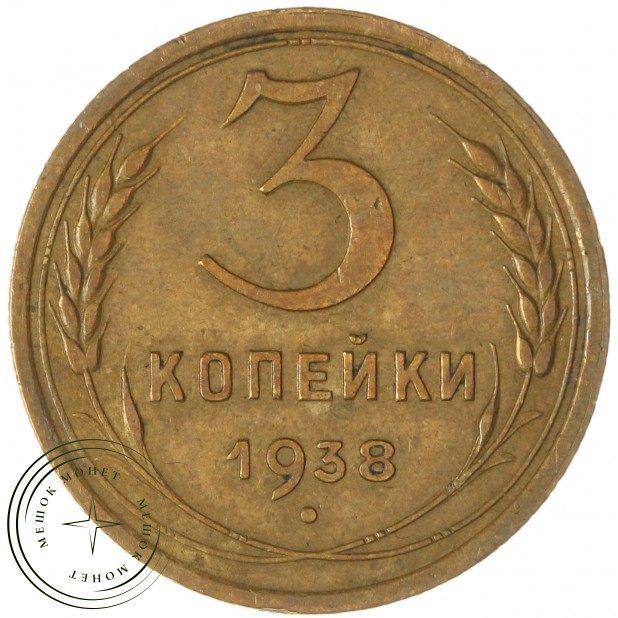 3 копейки 1938 — 937045666