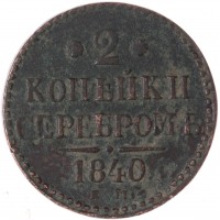 2 копейки 1840 ЕМ