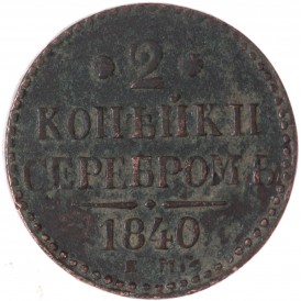 Монета 2 копейки 1840 ЕМ