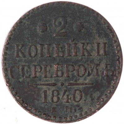 Монета 2 копейки 1840 ЕМ