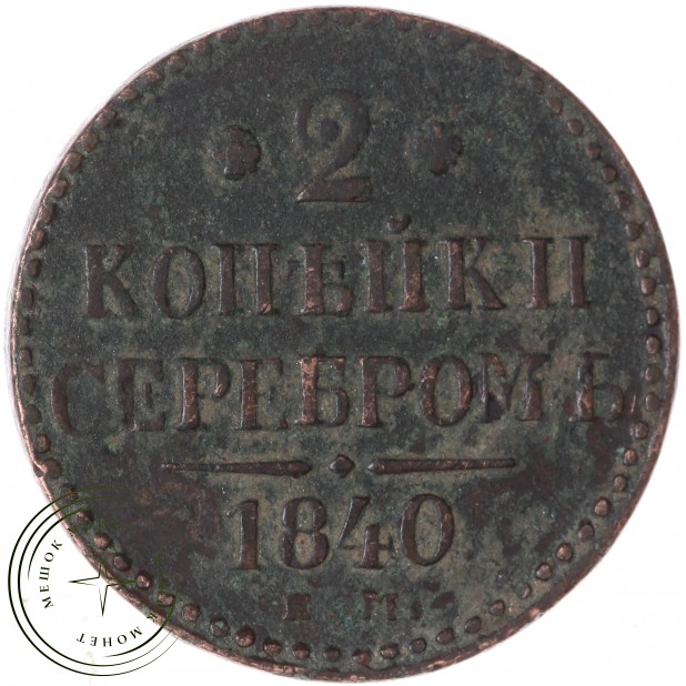 2 копейки 1840 ЕМ — 937046557
