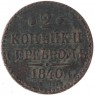2 копейки 1840 ЕМ — 937046557