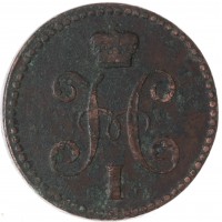 2 копейки 1840 ЕМ