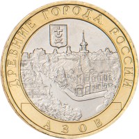 Монета 10 рублей 2008 Азов ММД