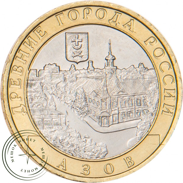10 рублей 2008 Азов (XIII в) ММД
