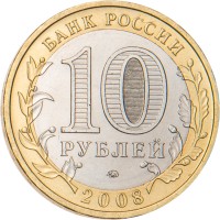 Монета 10 рублей 2008 Азов ММД