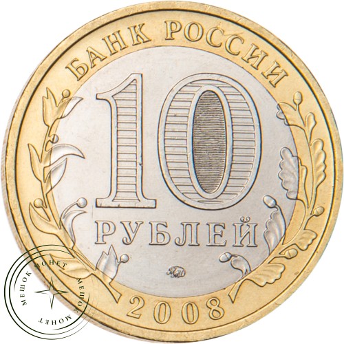 10 рублей 2008 Азов (XIII в) ММД