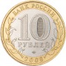 10 рублей 2008 Азов (XIII в) ММД