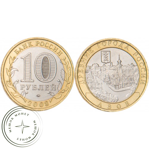 10 рублей 2008 Азов (XIII в) ММД