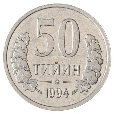 Монета Узбекистан 50 тийин 1994