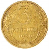 Монета 3 копейки 1930