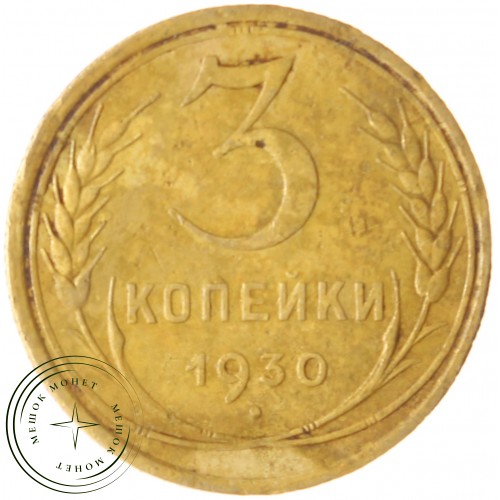 3 копейки 1930 — 67189945 — 37816741