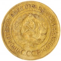 Монета 3 копейки 1930