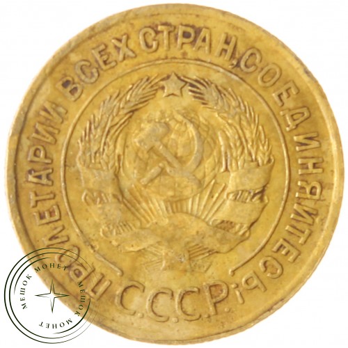 3 копейки 1930 — 67189945 — 37816741