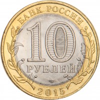 Монета 10 рублей 2015 Окончание Второй мировой войны