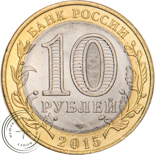 10 рублей 2015 Окончание Второй мировой войны