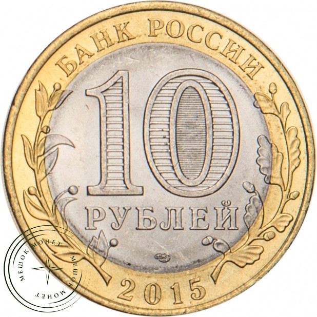 10 рублей 2015 Окончание Второй мировой войны