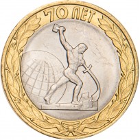 Монета 10 рублей 2015 Окончание Второй мировой войны