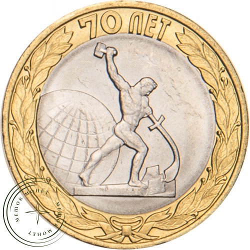 10 рублей 2015 Окончание Второй мировой войны